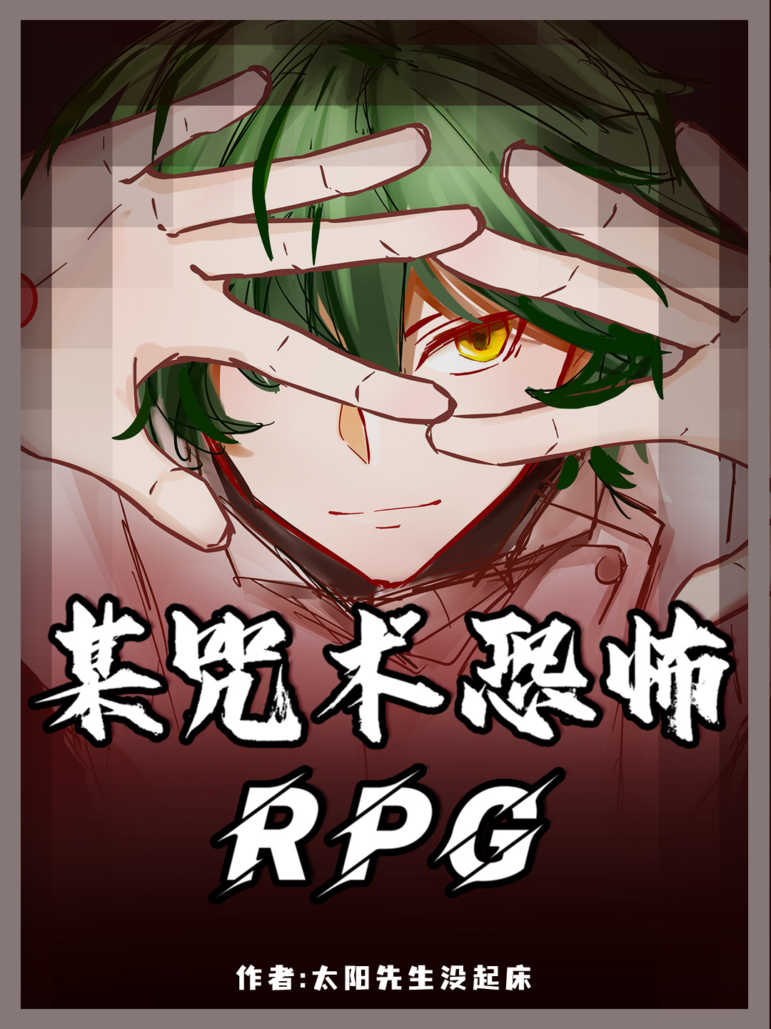 某咒术求生RPG