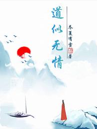 道似无情