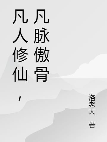 凡人修仙,凡脉傲骨