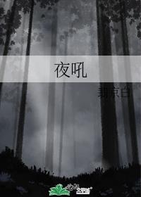 夜吼