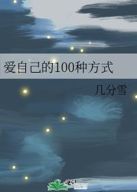 爱自己的100种方式