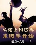 从搭上NBA末班车开始