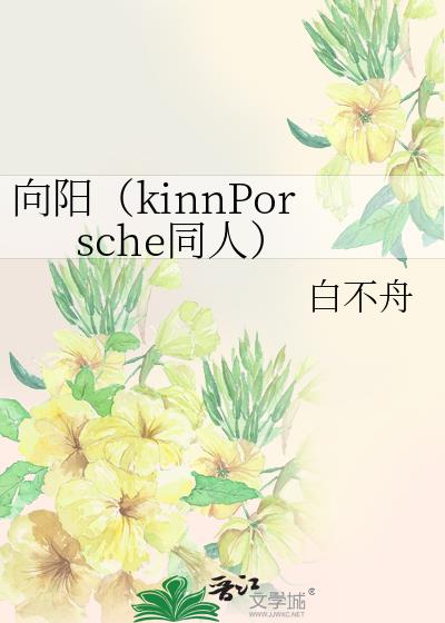 向阳（kinnPorsche同人）