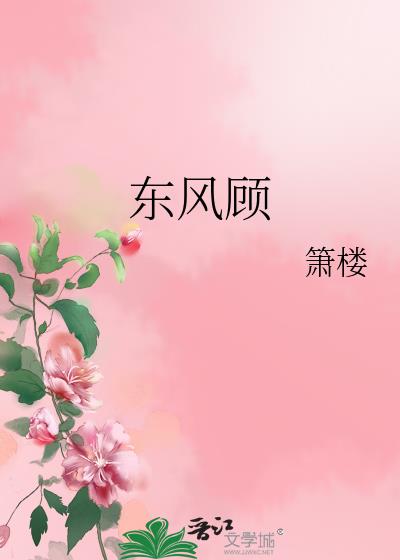 东风顾