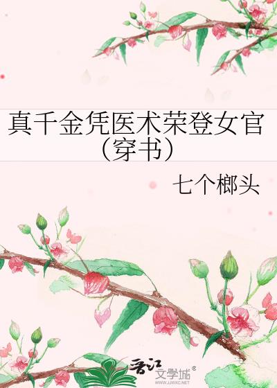 真千金凭医术荣登女官（穿书）