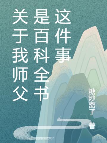 关于我师父是百科全书这件事