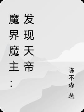 魔界魔主：发现天帝