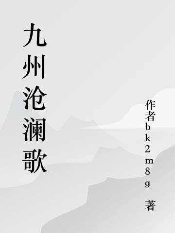 九州沧澜歌