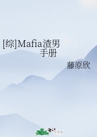 [综]Mafia渣男手册