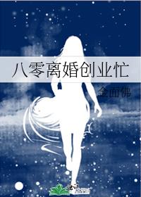 八零离婚创业忙