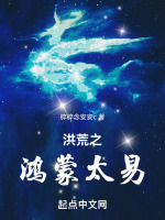 洪荒之鸿蒙太易