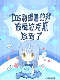 [原神]cos利姆鲁的我被摩拉克斯捡到了