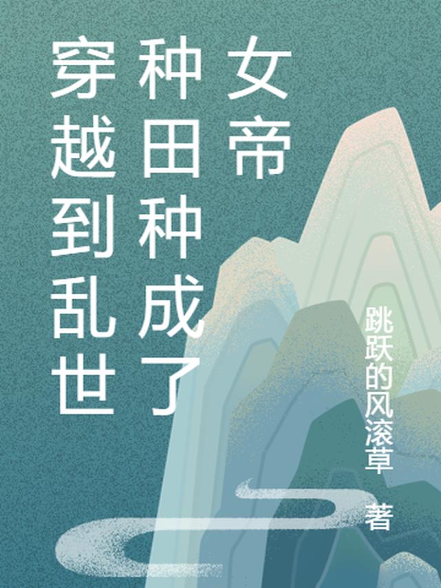 穿越到乱世，种田种成了女帝