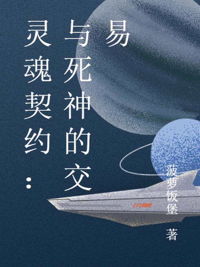 灵魂契约：与死神的交易