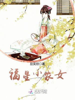 福星小农女