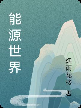 能源世界