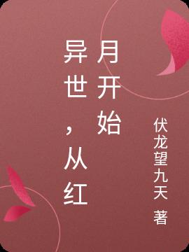 异世,从红月开始