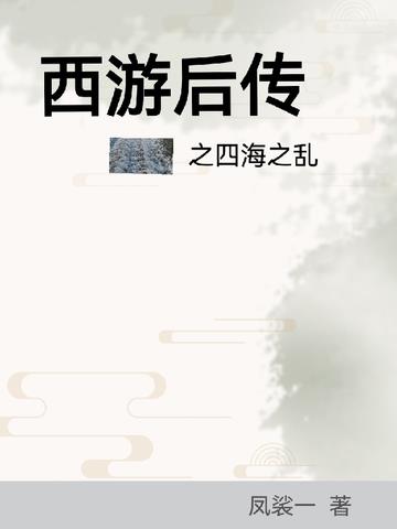 西游后传之四海之乱