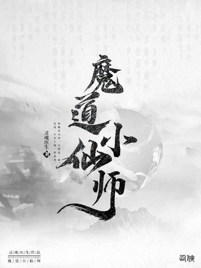 魔道小仙师